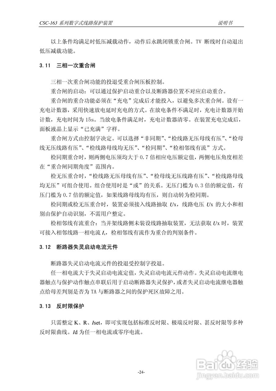 四方CSC-163T数字式线路保护装置说明书:[3]