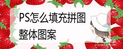 PS怎么填充拼图整体图案