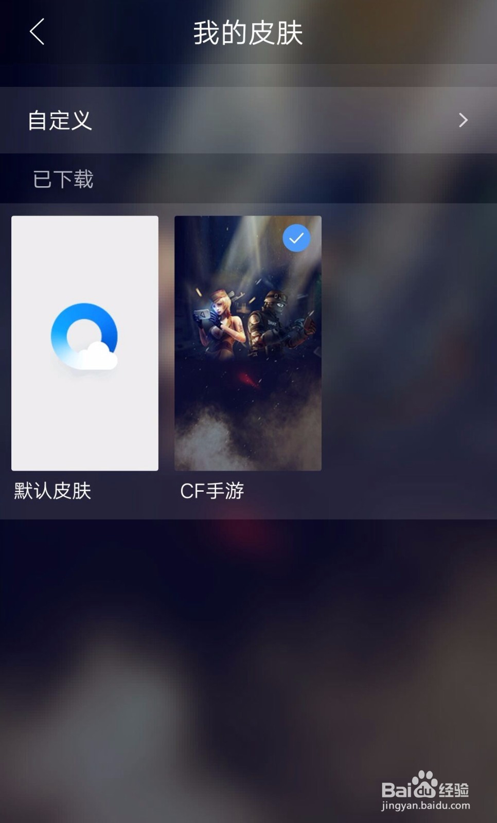 QQ浏览器如何设置个性皮肤？