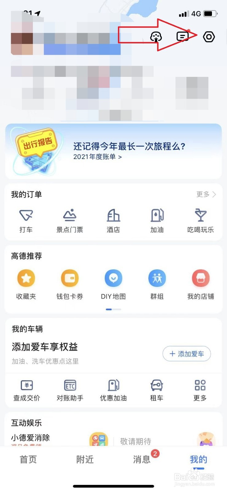 怎么更换高德地图语音包
