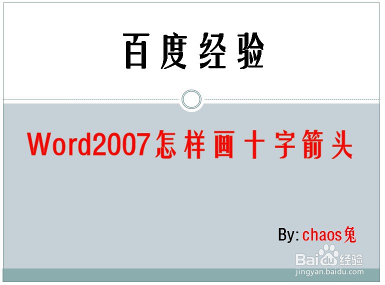 Word2007怎样画十字箭头