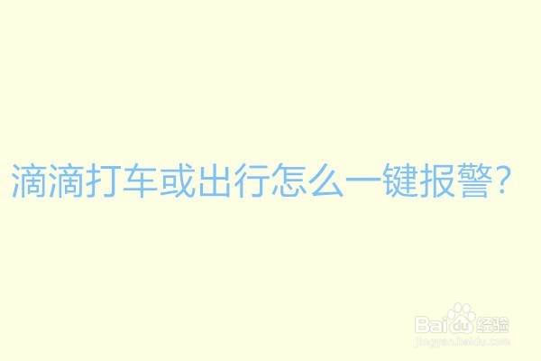 <b>滴滴打车或出行怎么一键报警</b>