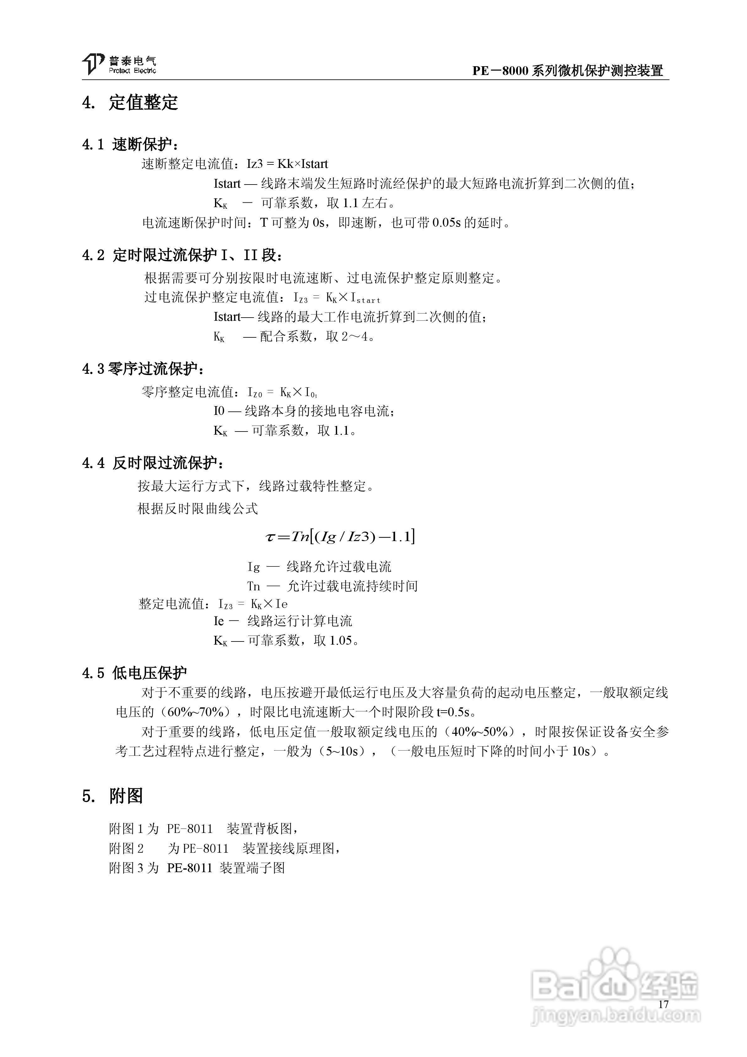 PE－8000系列微机保护测控装置使用说明书:[2]