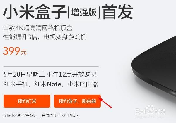 小米盒子增强版预约购买方法
