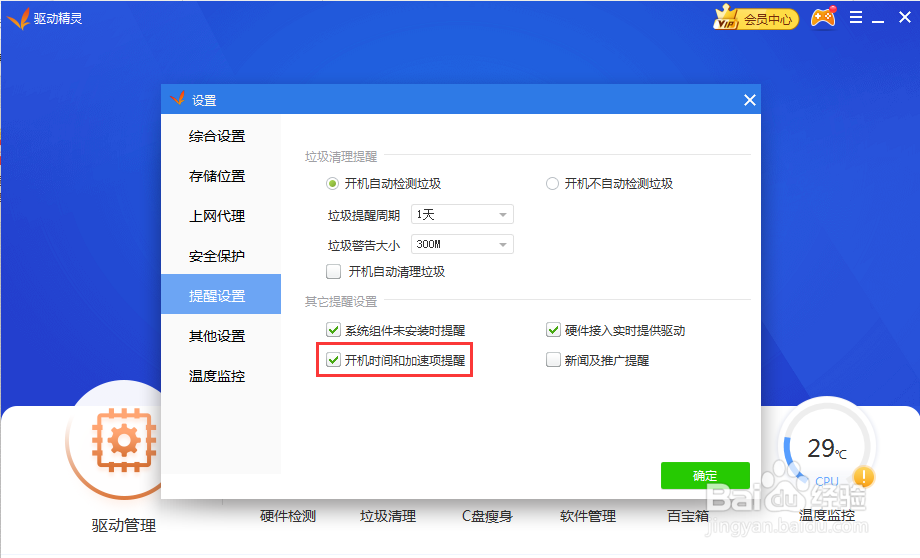 怎么禁止驱动精灵的开机时间弹窗