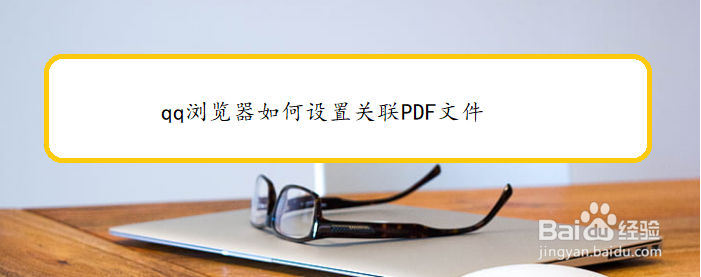 qq浏览器如何设置关联PDF文件