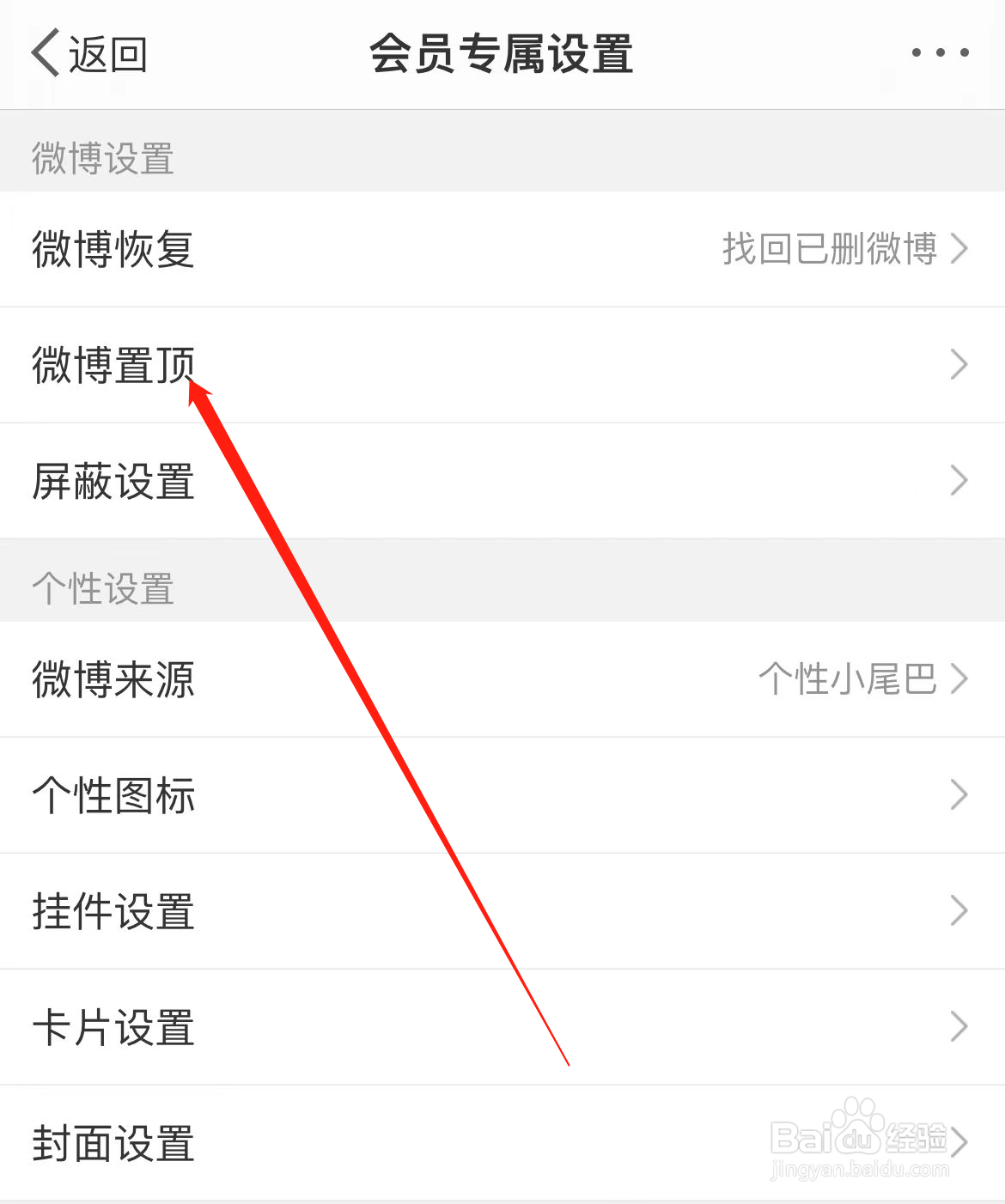 微博怎样找到微博置顶
