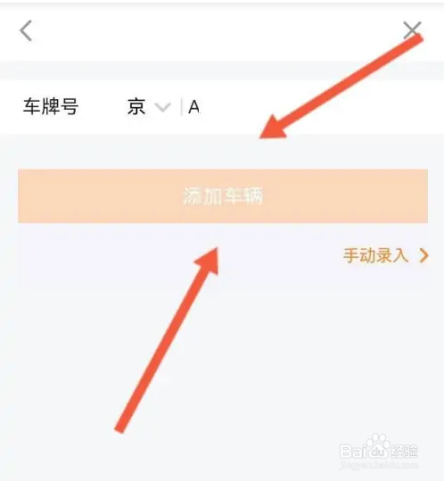 平安金管家APP如何添加车辆