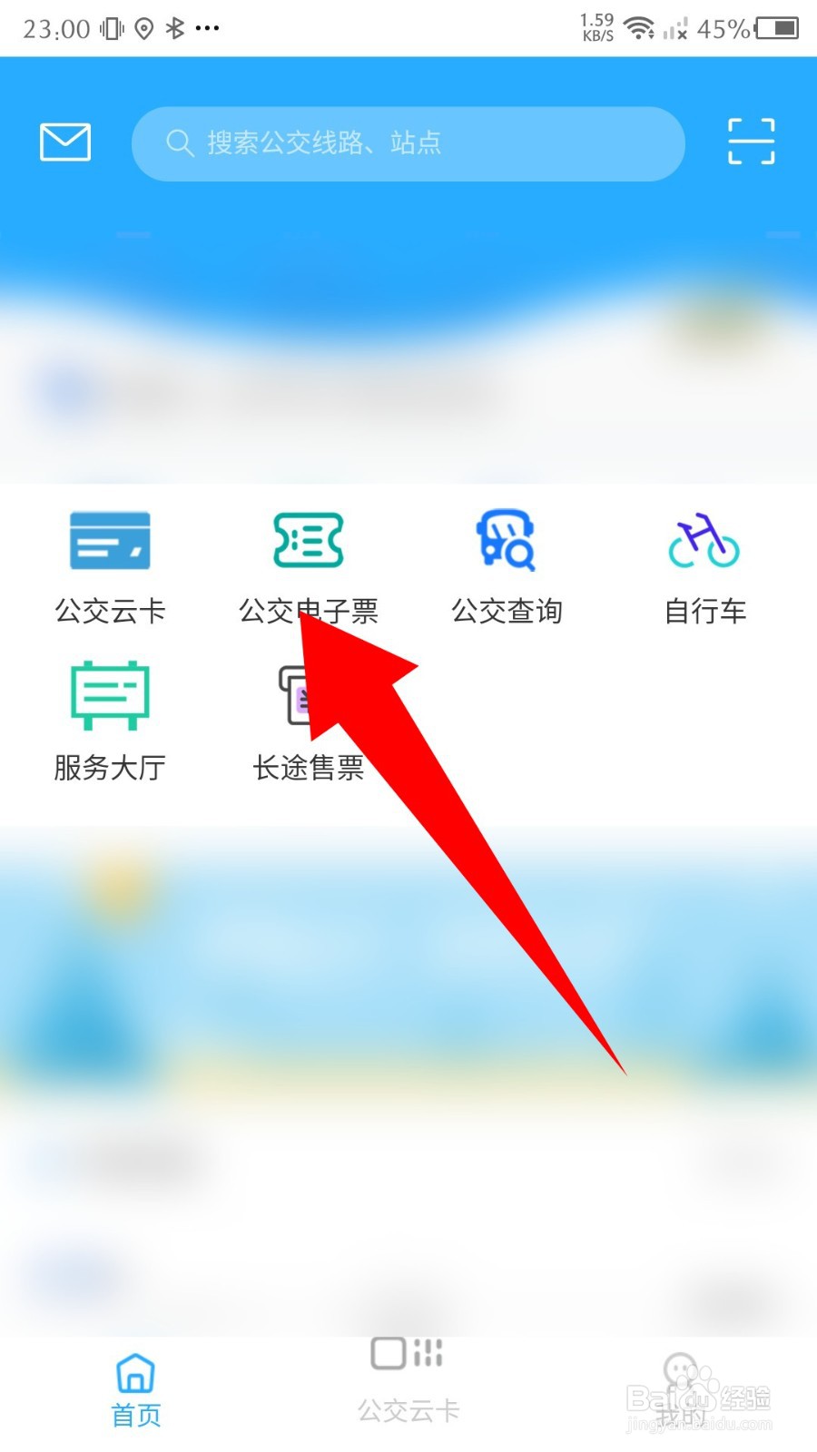 《东城行》怎么购买公交电子票
