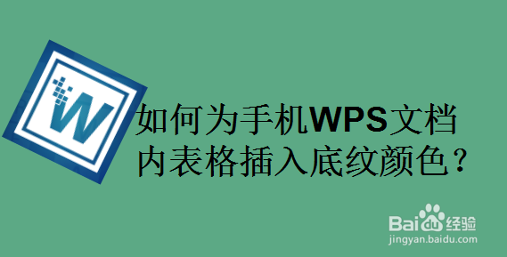 如何为手机WPS文档内表格插入底纹颜色