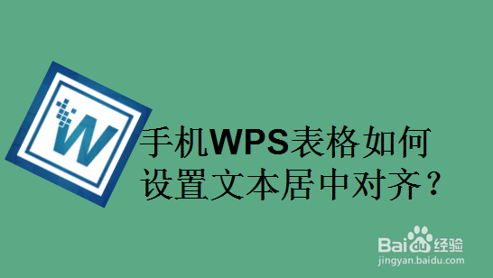手机WPS表格如何设置文本居中对齐