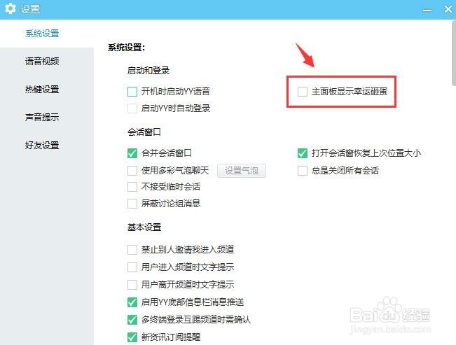 YY影音主面板显示幸运砸蛋怎么关闭？