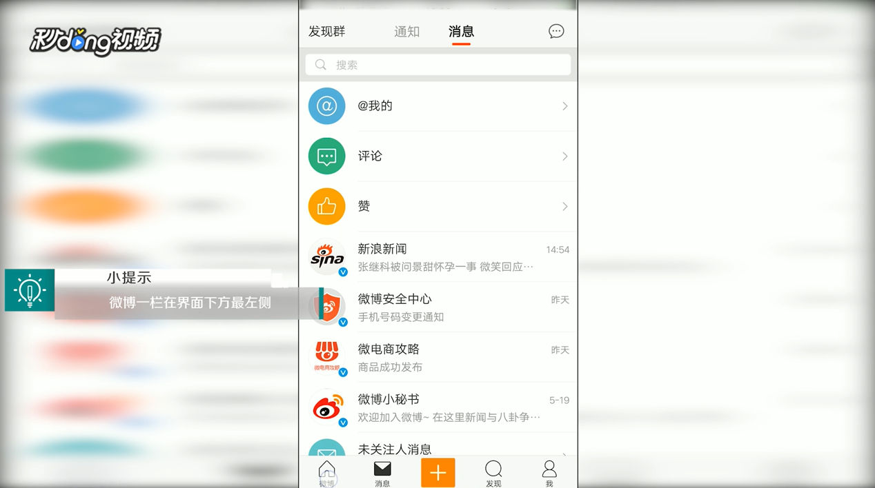 手机版新浪微博中如何添加屏蔽微博