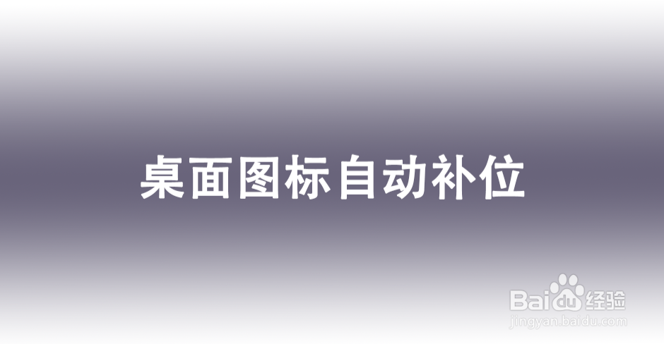 桌面图标自动补位