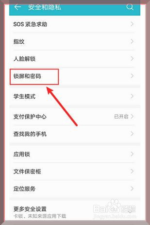 华为手机如何设置锁屏密码