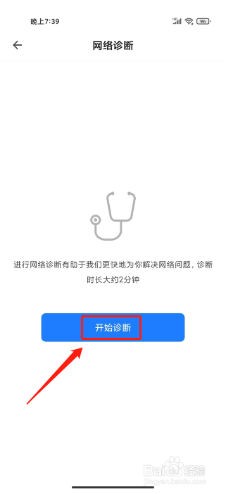 智能生活怎么开启网络诊断