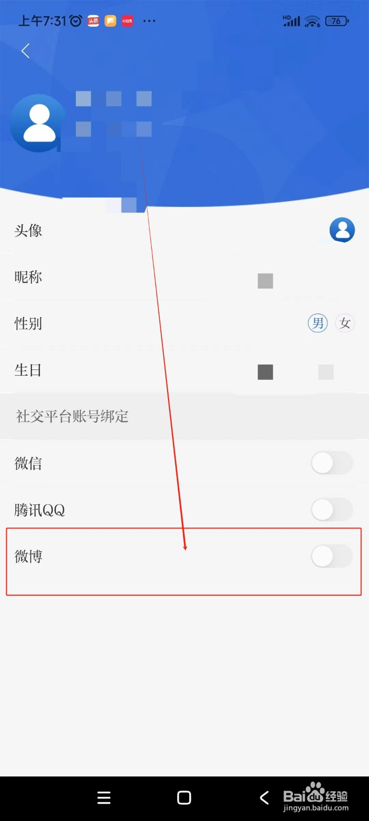 羊城派如何绑定微博账号