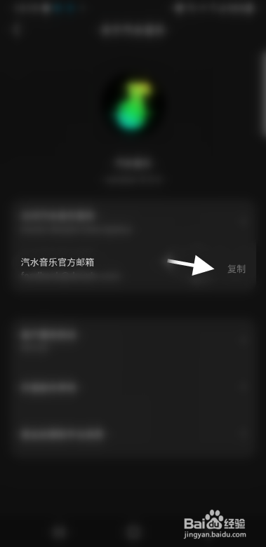 汽水音乐APP如何查看复制官方邮箱信息