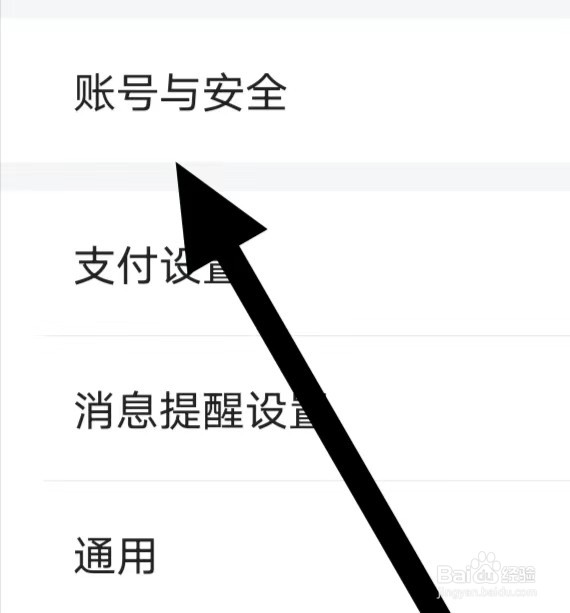 买单吧怎么设置账号与安全
