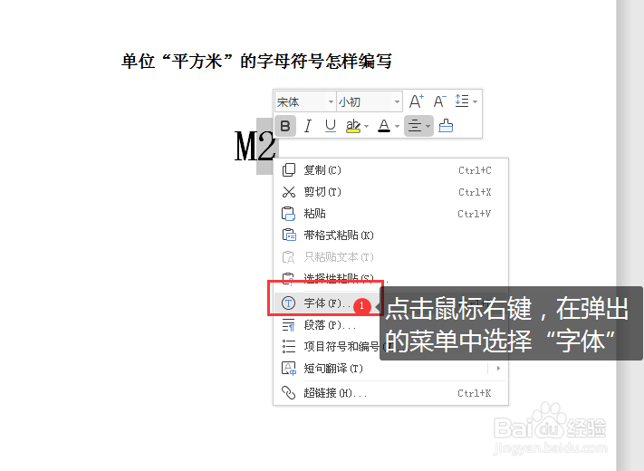 WORD文档中如何编写“平方米”的字母符号