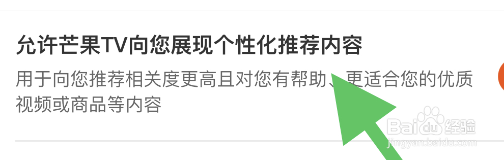 芒果TV个性化推荐内容如何设置