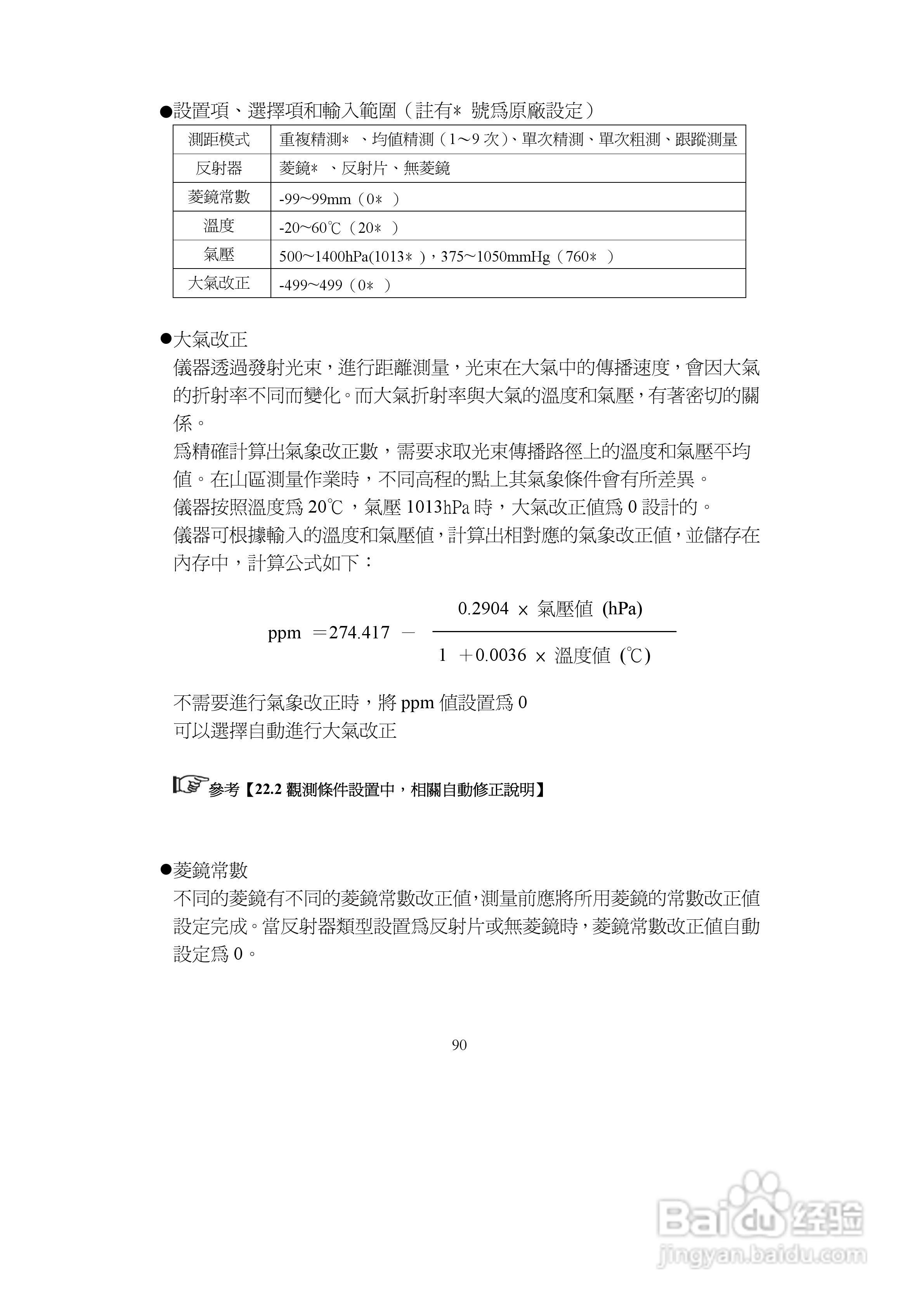 上煇RTS-680/GPI-210 系列全站仪说明书:[10]