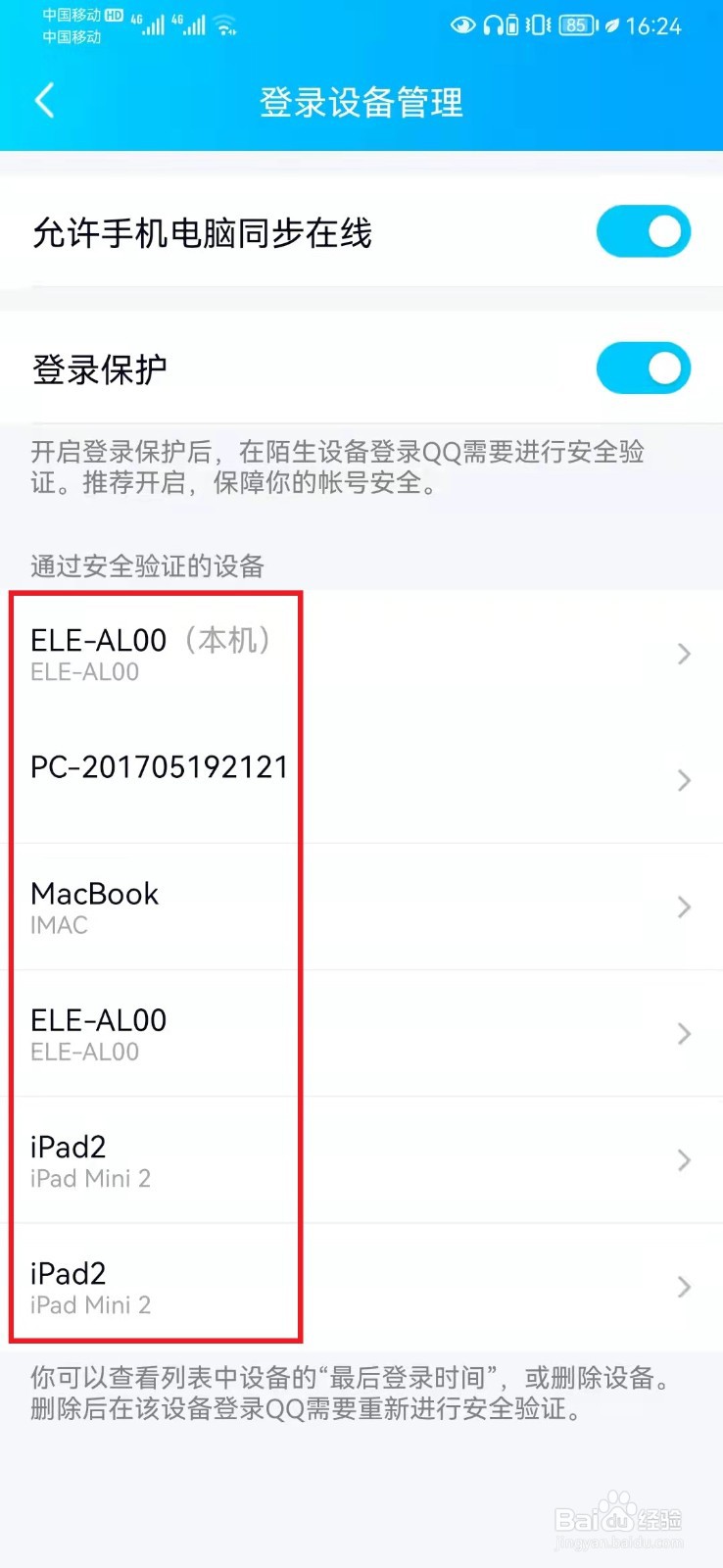 怎么查看qq登录过的设备