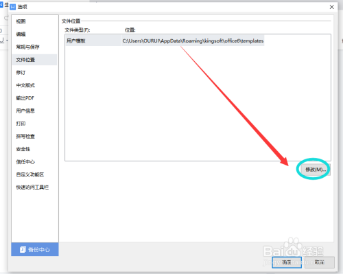 word文档如何修改用户模板的文件位置