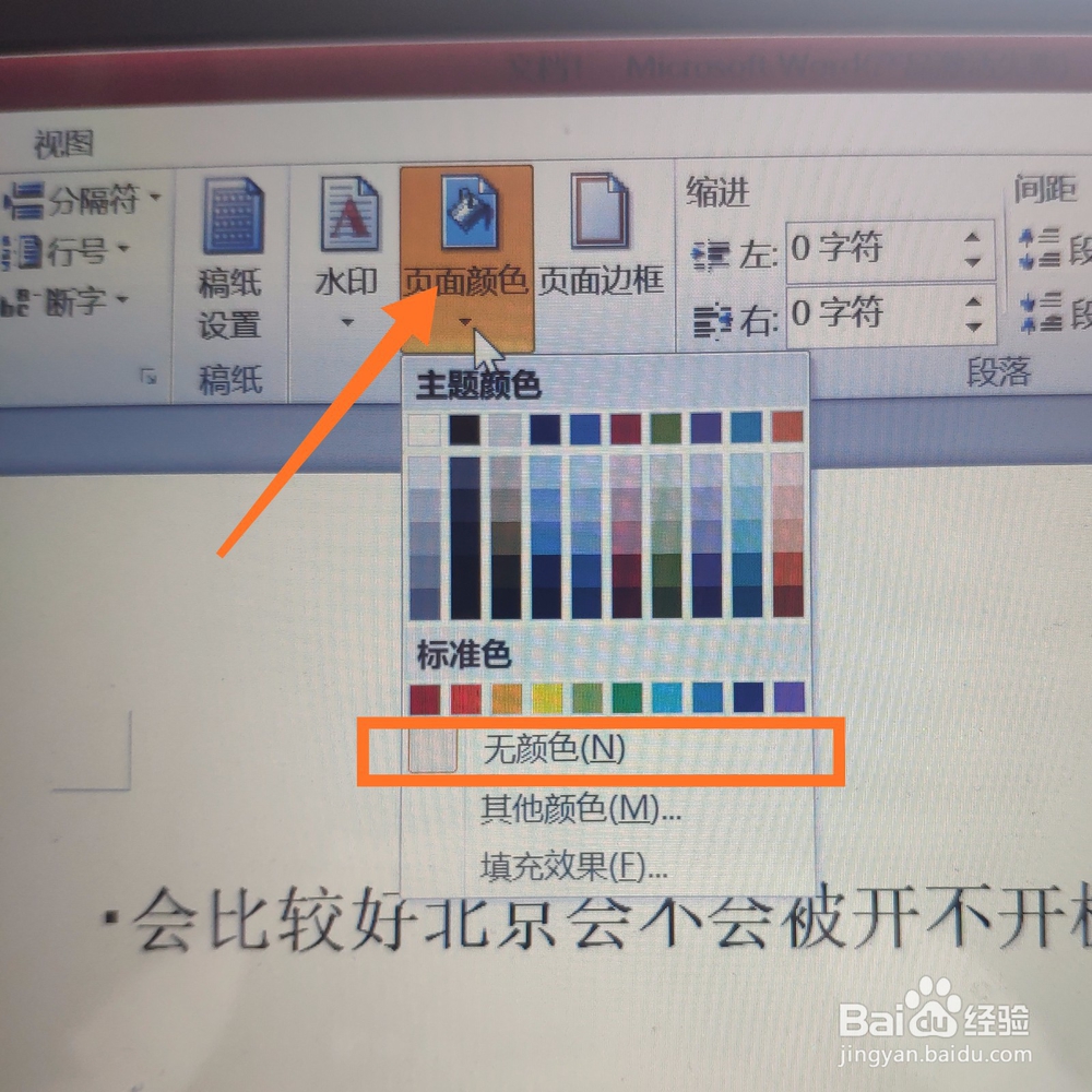 怎么去除word文档底色