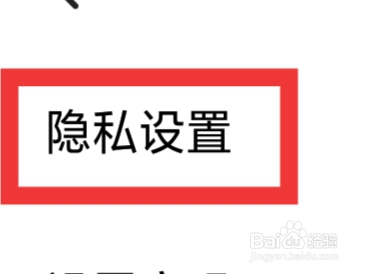 珍对免费相亲怎样进行隐私设置