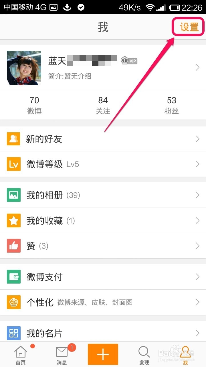 手机新浪微博怎样退出登陆
