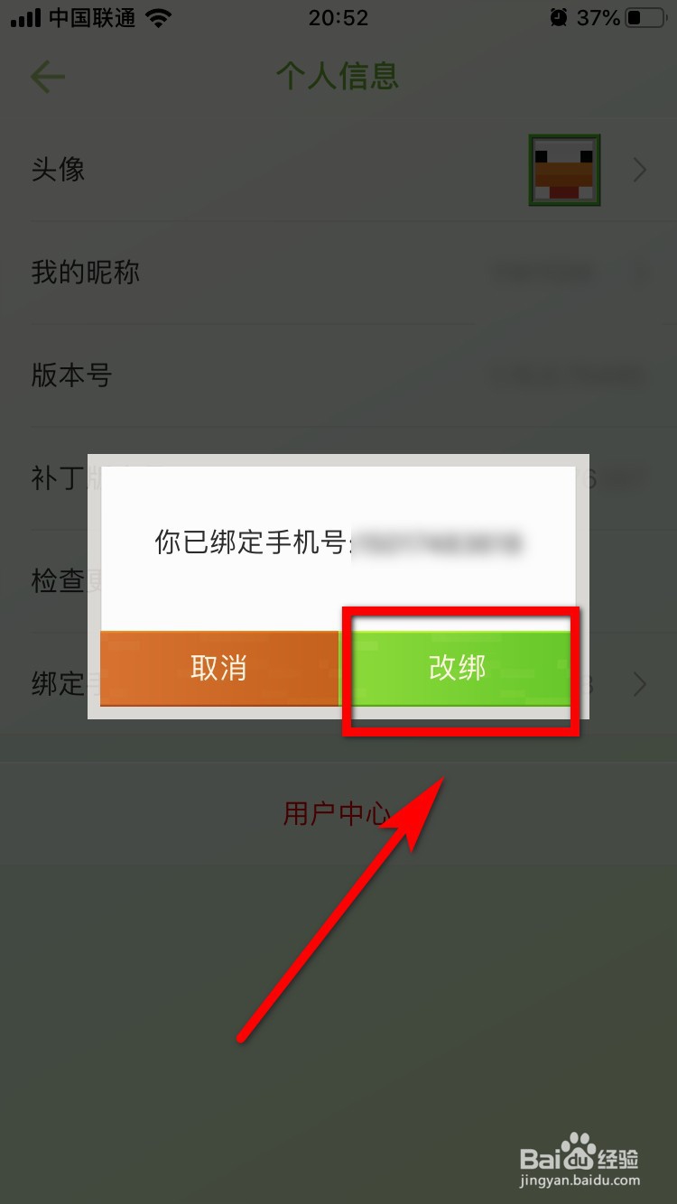 我的世界怎么更改手机号