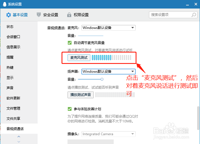 QQ音视频通话如何进行麦克风测试