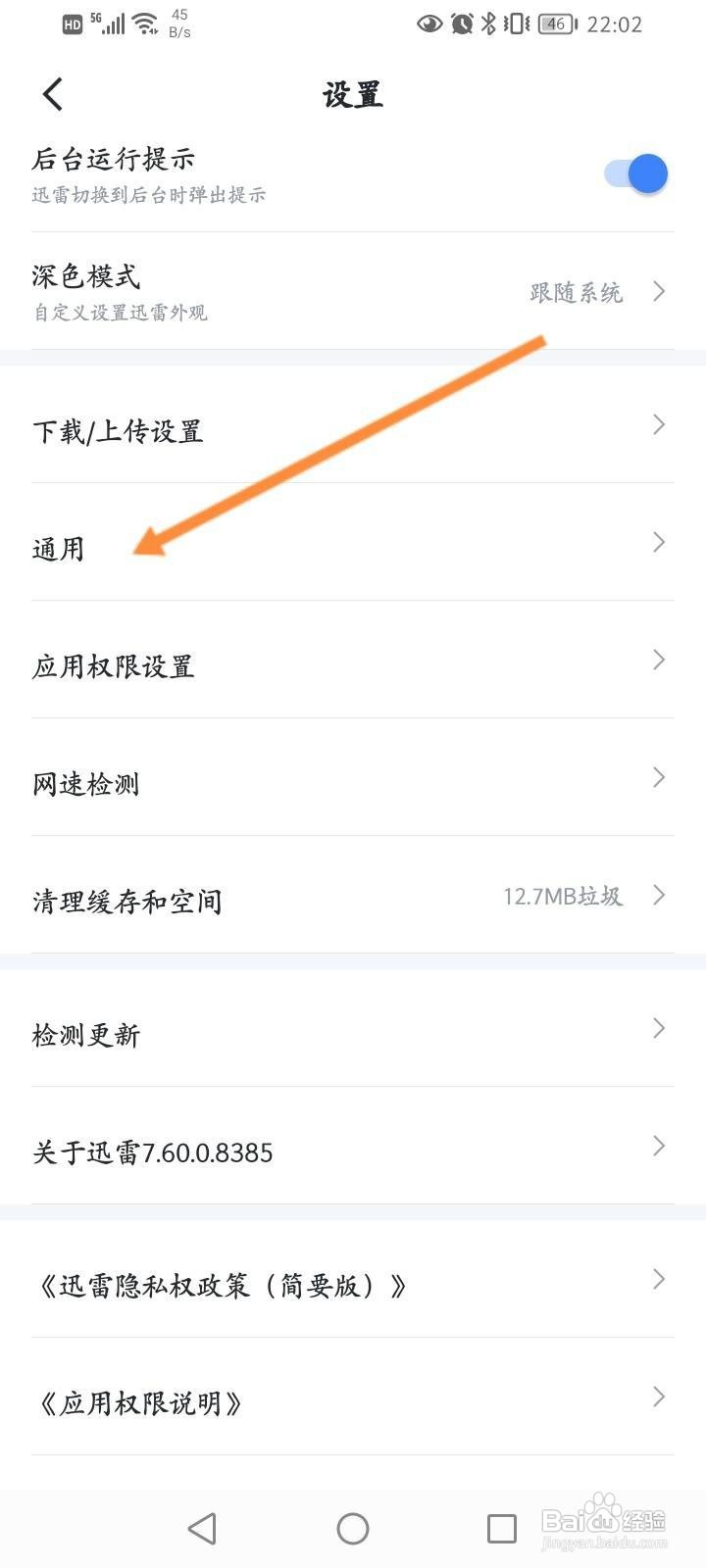 迅雷软件中怎么开启会员去广告特权功能？