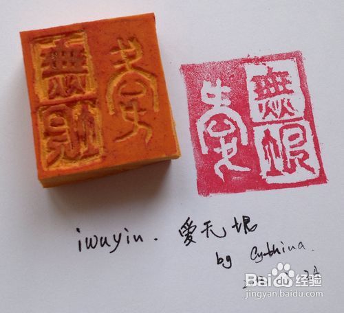 跟我一起来做橡皮图章