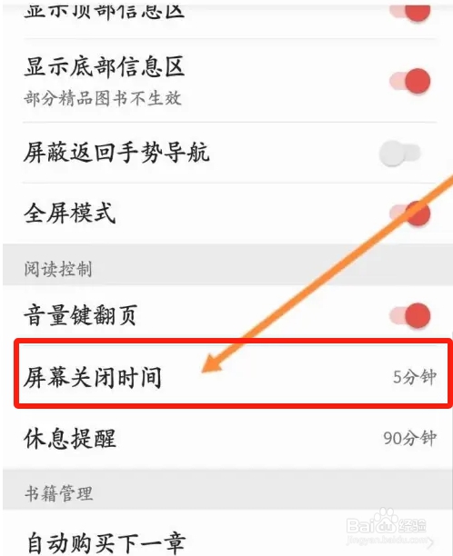 爱读掌阅软件中怎么设置屏幕关闭的时间？