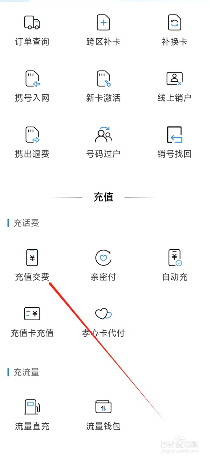 中国移动怎样找到充值交费
