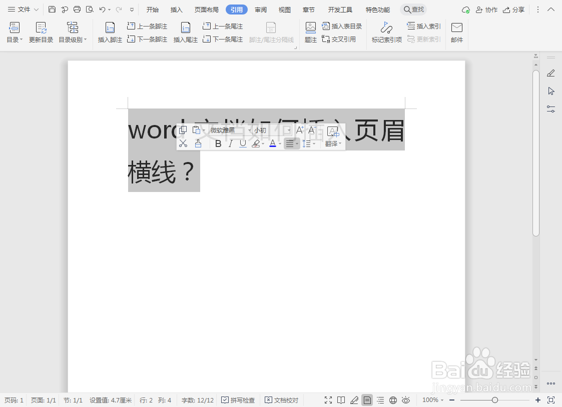 word文档如何插入页眉横线