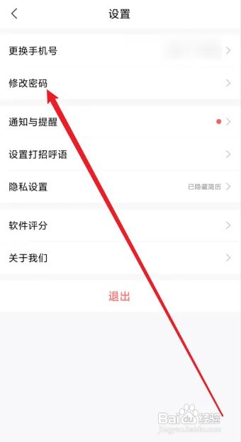 智联招聘app如何修改密码
