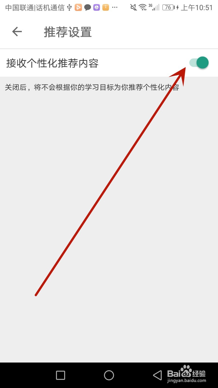 怎么关闭扇贝口语的个性化推荐