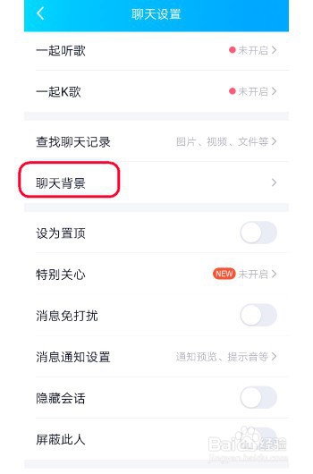 手机qq怎样设置聊天背景
