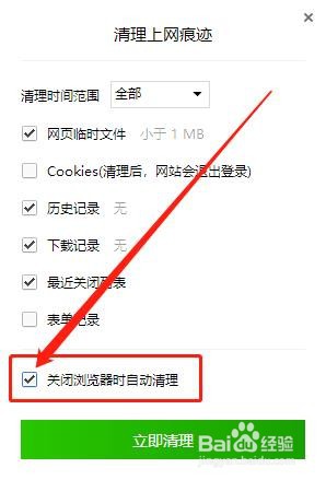 QQ浏览器如何设置关闭浏览器自动清理上网痕迹