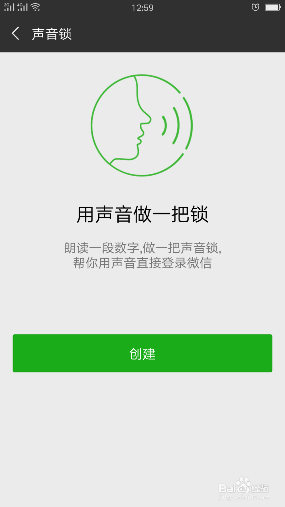 声音锁设置：微信