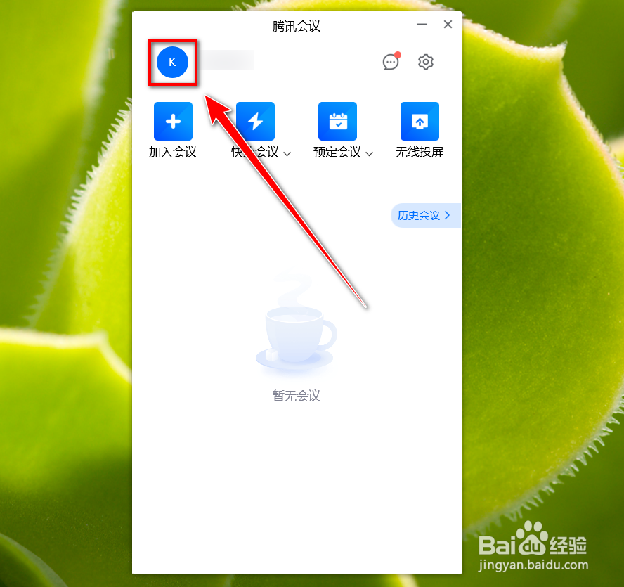腾讯会议如何查询自己的会议号