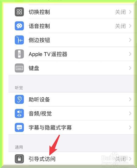 苹果手机怎么打开引导式访问