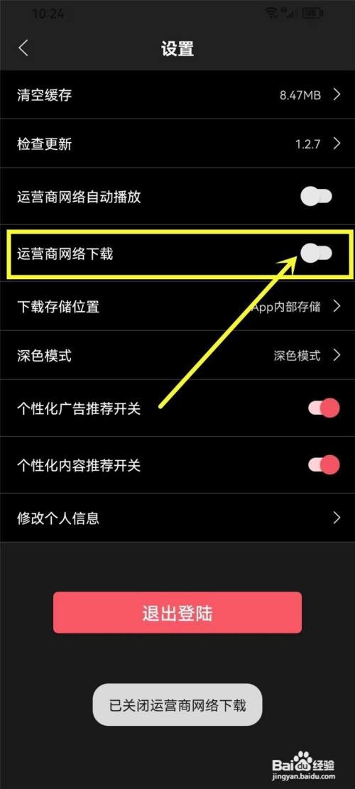 七月影视大全app流量下载功能怎么关闭?