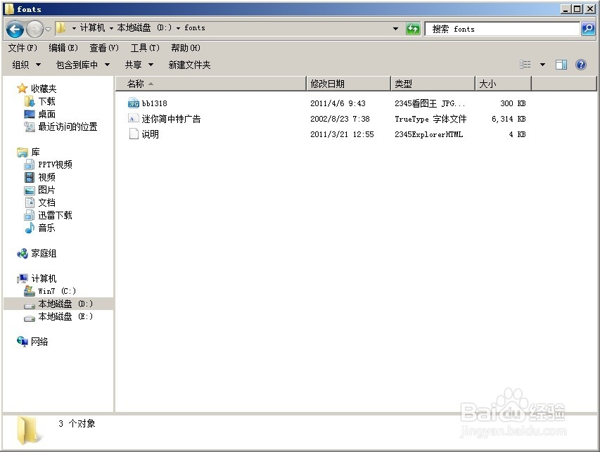 WIN7打开别人的文件提示缺少字体怎么办?