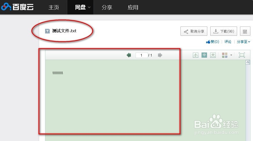 如何在百度云盘分享文件