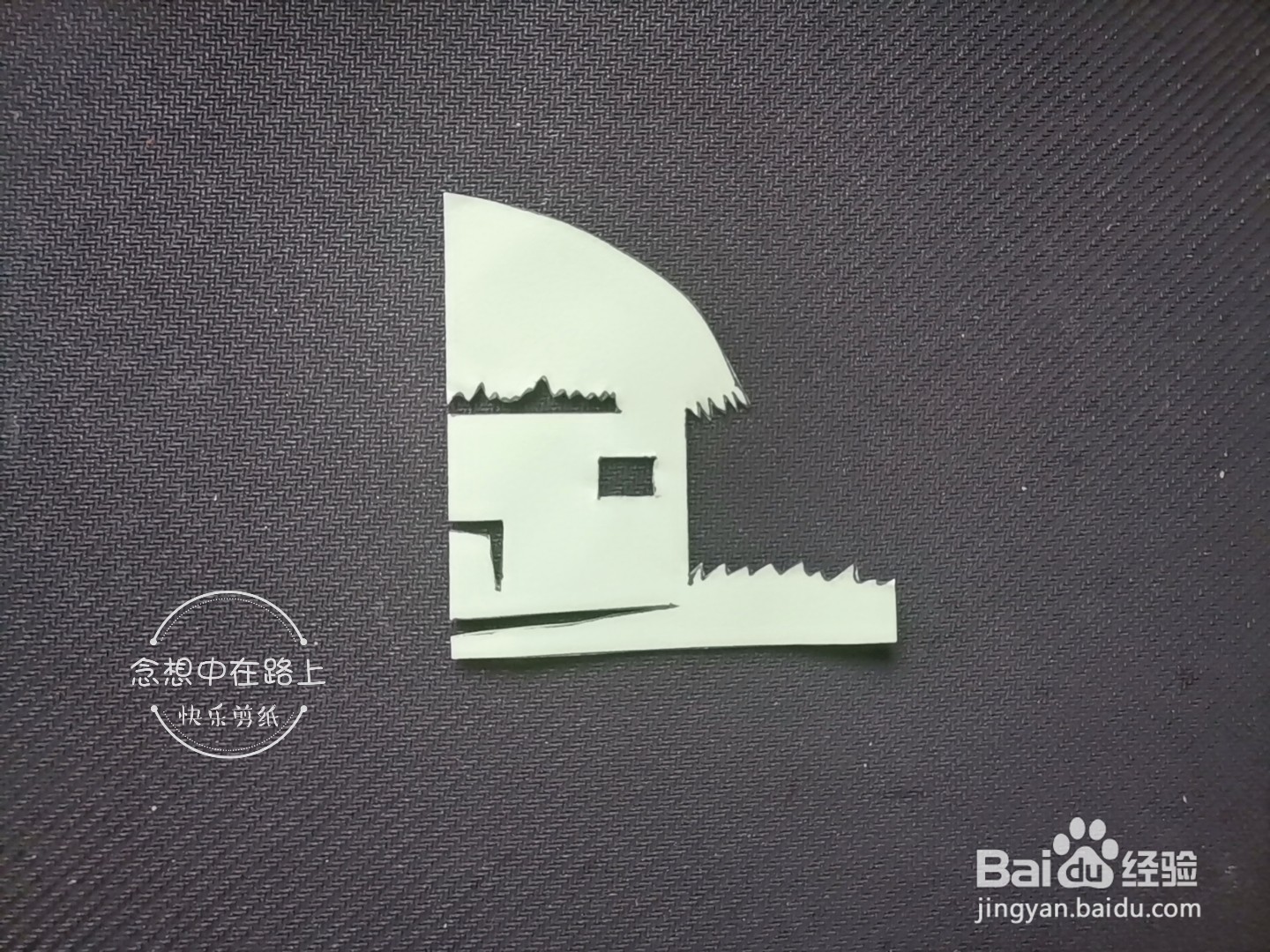 儿童剪纸教程 如何用彩色纸剪一座草房(2)