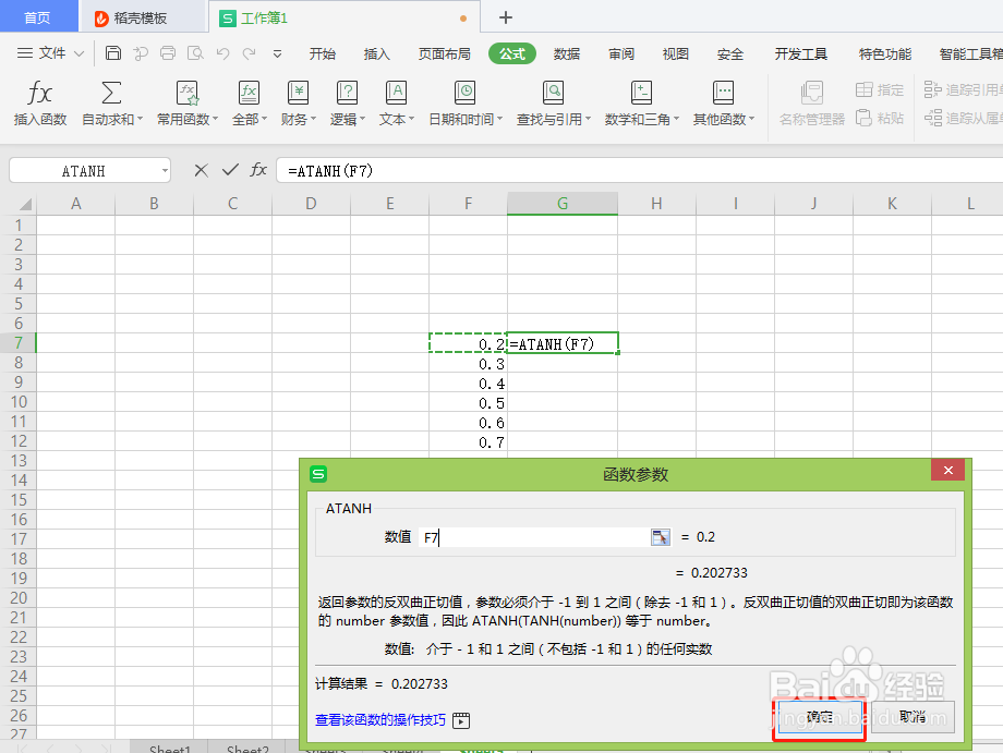 Excel中如何返回参数的反双曲正切值